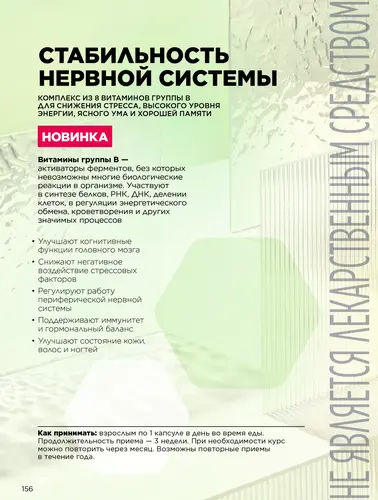 Каталог продуктов для здоровья Faberlic — Кыргызстан, страница 156
