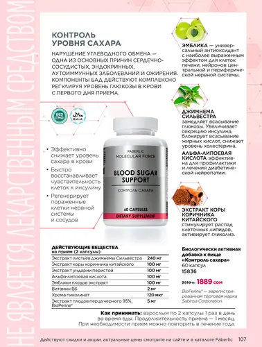 Каталог продуктов для здоровья Faberlic — Кыргызстан, страница 107