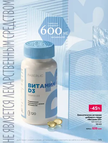 Каталог продуктов для здоровья Faberlic — Кыргызстан, страница 173