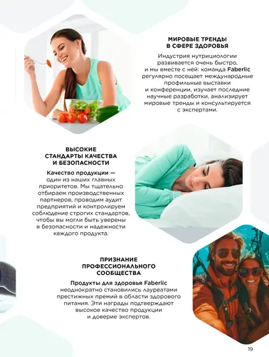 Каталог продуктов для здоровья Faberlic — Кыргызстан, страница 19