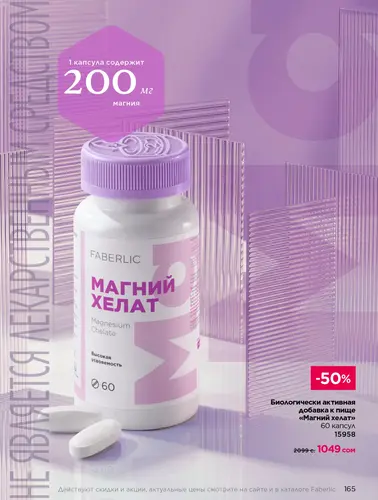 Каталог продуктов для здоровья Faberlic — Кыргызстан, страница 165