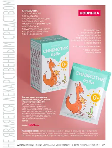 Каталог продуктов для здоровья Faberlic — Кыргызстан, страница 201
