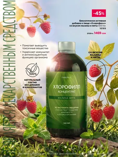 Каталог продуктов для здоровья Faberlic — Кыргызстан, страница 129