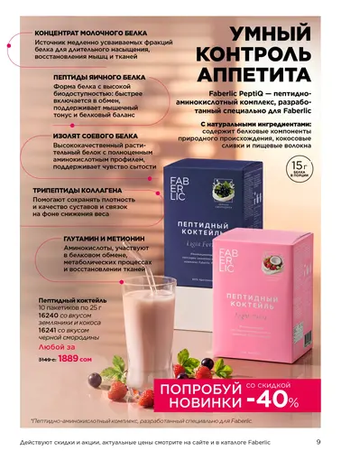 Каталог продуктов для здоровья Faberlic — Кыргызстан, страница 9