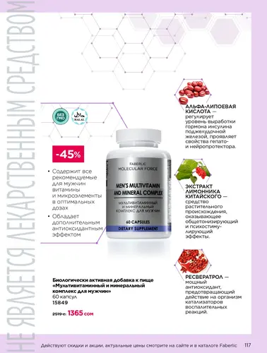 Каталог продуктов для здоровья Faberlic — Кыргызстан, страница 117
