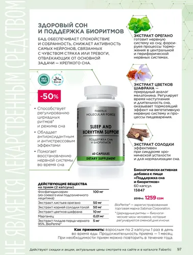 Каталог продуктов для здоровья Faberlic — Кыргызстан, страница 97