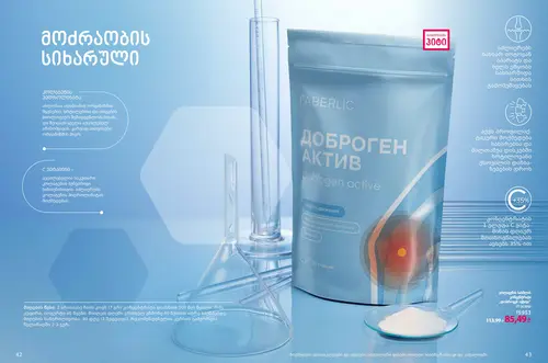 Каталог продуктов для здоровья Faberlic — Грузия, страница 22