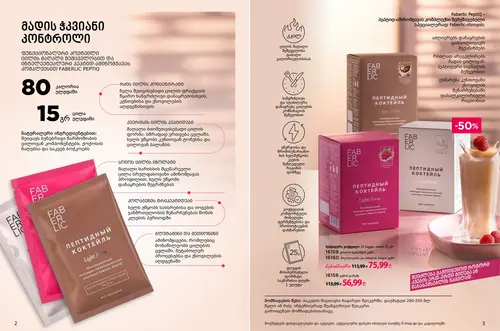 Каталог продуктов для здоровья Faberlic — Грузия, страница 2