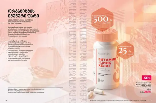 Каталог продуктов для здоровья Faberlic — Грузия, страница 69