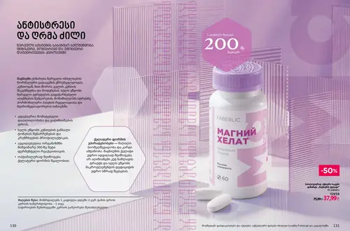 Каталог продуктов для здоровья Faberlic — Грузия, страница 66