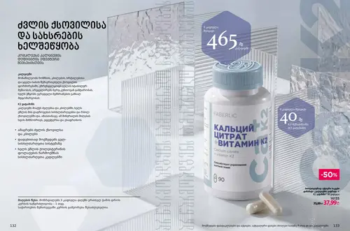 Каталог продуктов для здоровья Faberlic — Грузия, страница 67