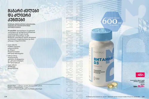 Каталог продуктов для здоровья Faberlic — Грузия, страница 68