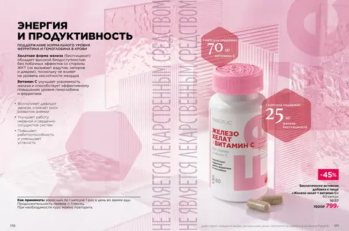 Каталог продуктов для здоровья Faberlic — Таджикистан, страница 86