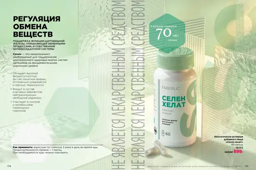 Каталог продуктов для здоровья Faberlic — Таджикистан, страница 88