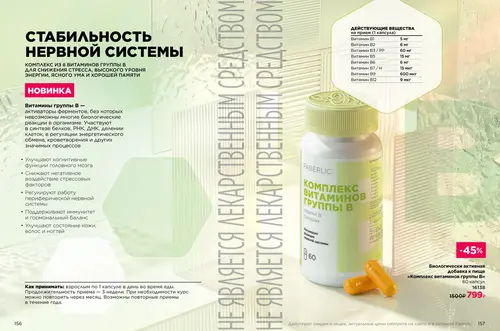 Каталог продуктов для здоровья Faberlic — Таджикистан, страница 79