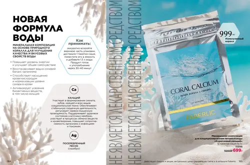 Каталог продуктов для здоровья Faberlic — Таджикистан, страница 93