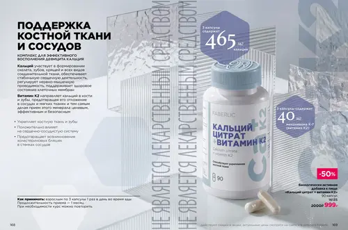 Каталог продуктов для здоровья Faberlic — Таджикистан, страница 85