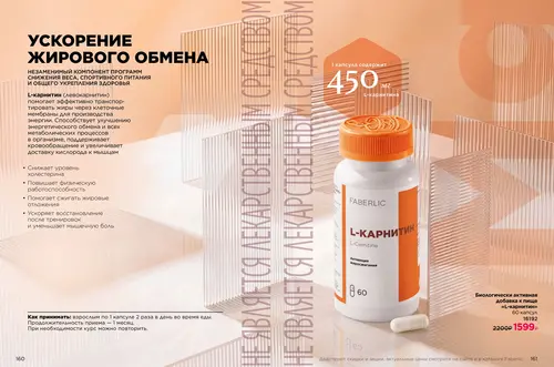 Каталог продуктов для здоровья Faberlic — Таджикистан, страница 81