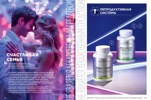 Каталог продуктов для здоровья Faberlic — Таджикистан, страница 43