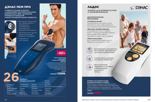 Каталог продуктов для здоровья Faberlic — Таджикистан, страница 117