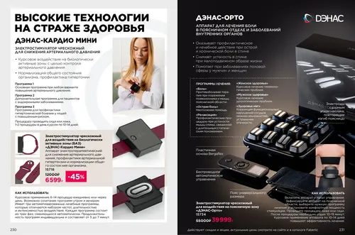 Каталог продуктов для здоровья Faberlic — Таджикистан, страница 116