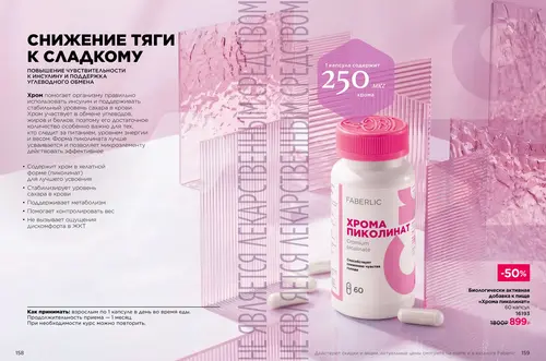 Каталог продуктов для здоровья Faberlic — Таджикистан, страница 80