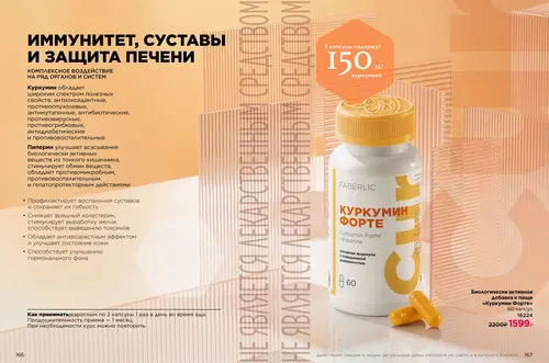 Каталог продуктов для здоровья Faberlic — Таджикистан, страница 84