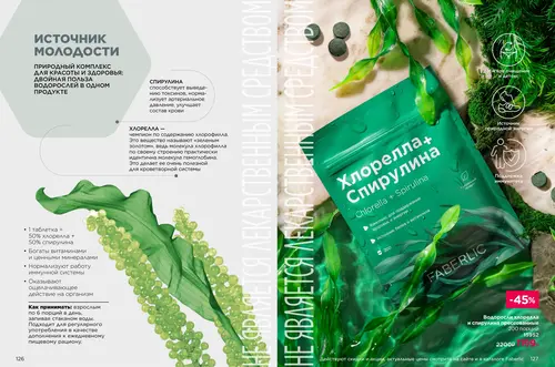 Каталог продуктов для здоровья Faberlic — Таджикистан, страница 64