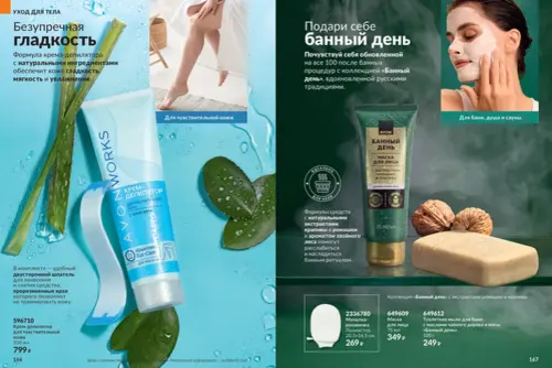 Каталог Avon (Эйвон) — Россия, страница 84 | №14/2026