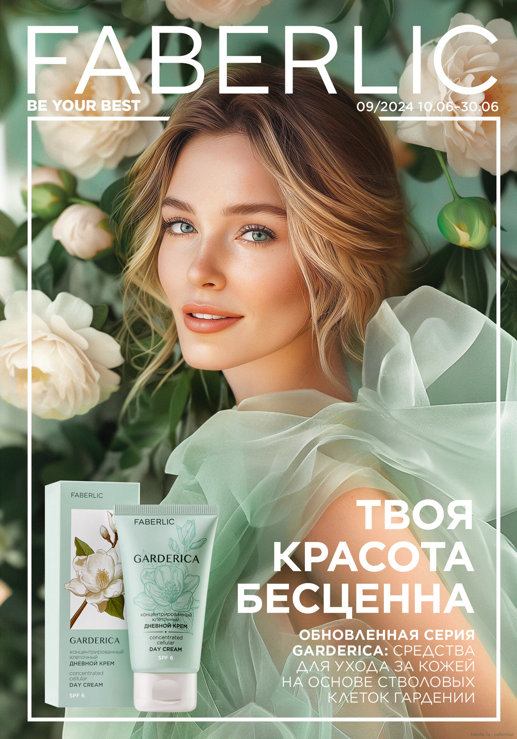 Действующие каталоги Faberlic