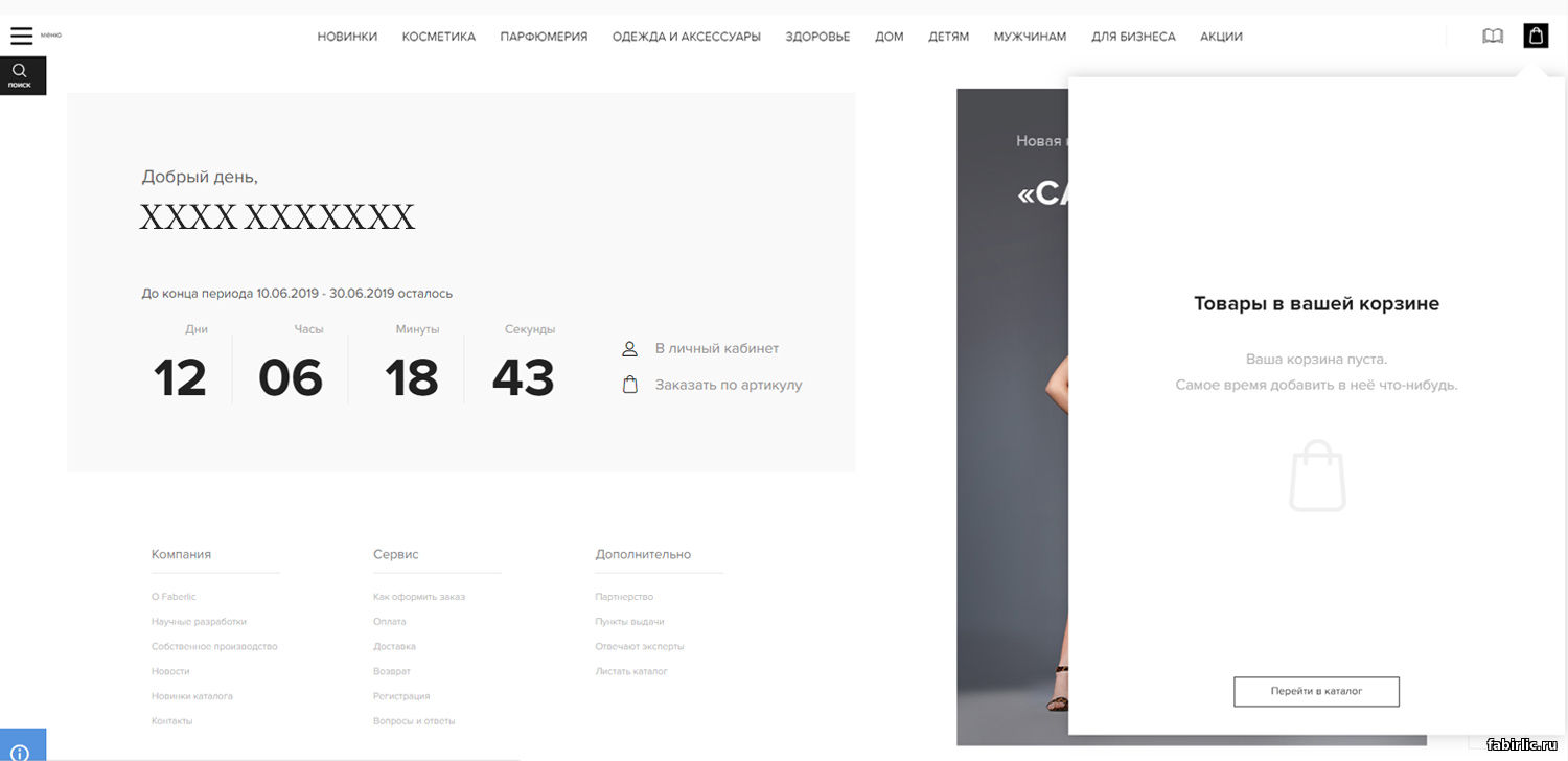 Заказ через online-магазин | Faberlic
