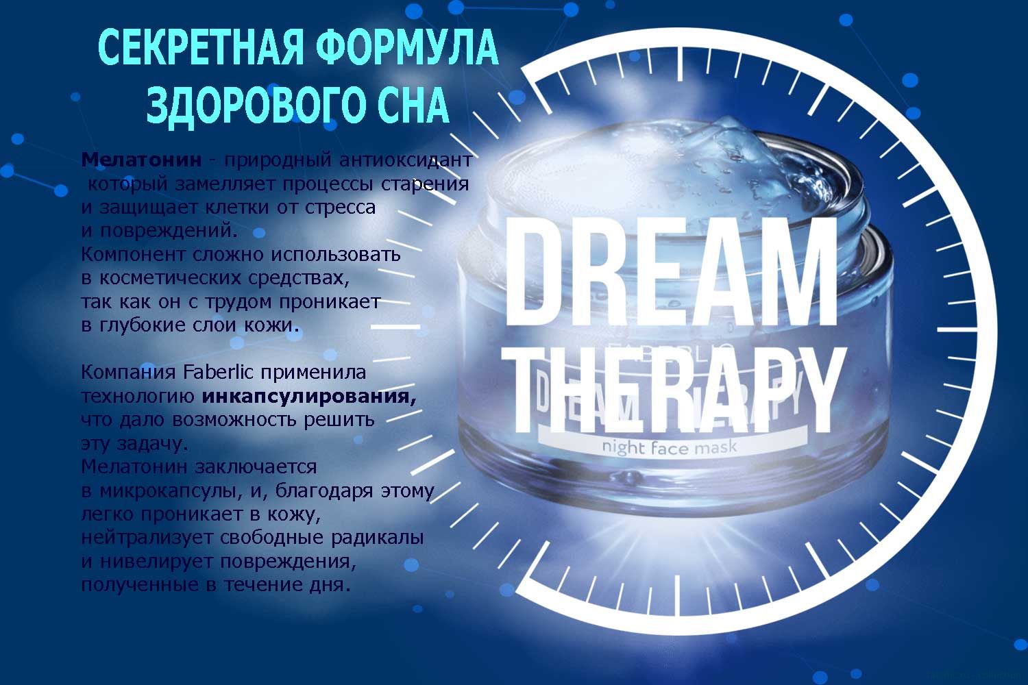 Dream Therapy секрет действия